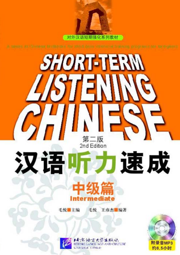 汉语听力速成(第2版)
