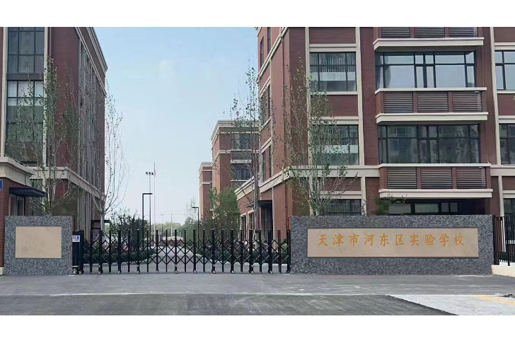 天津市河东区实验学校