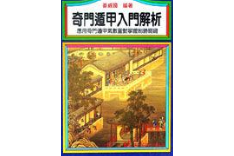 奇门遁甲入门解析