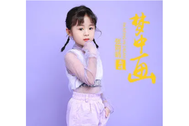  p>《梦中画》是由刘乾作词,刘乾作曲,张雨晴演唱的歌曲,收录于同名