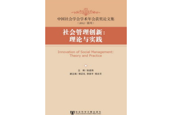 社会管理创新:理论与实践