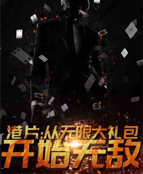 港片世界:从无限大礼包开始无敌
