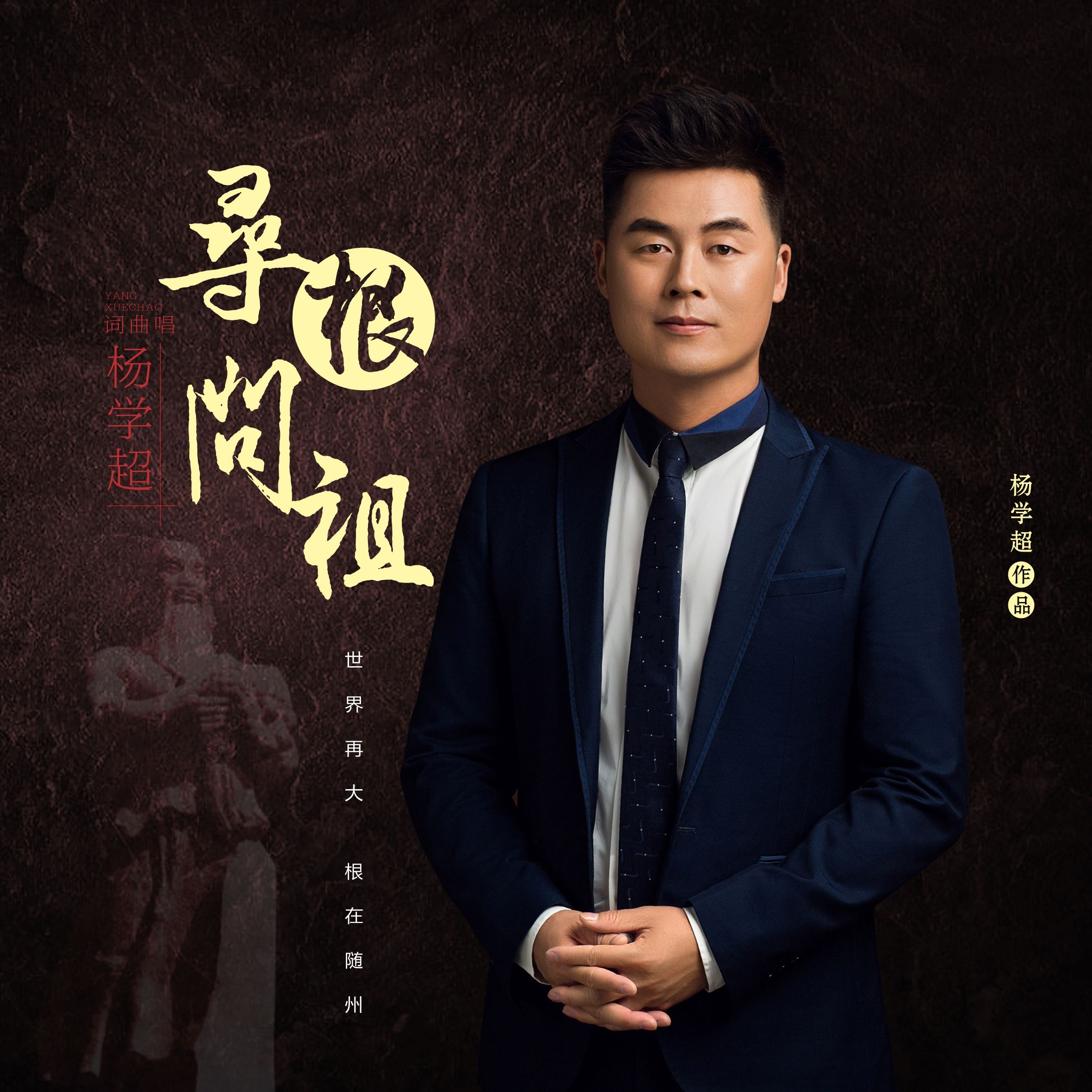  p data-id="gnzfz3b758">杨学超,湖北随州人,青年歌唱家,音乐唱作人