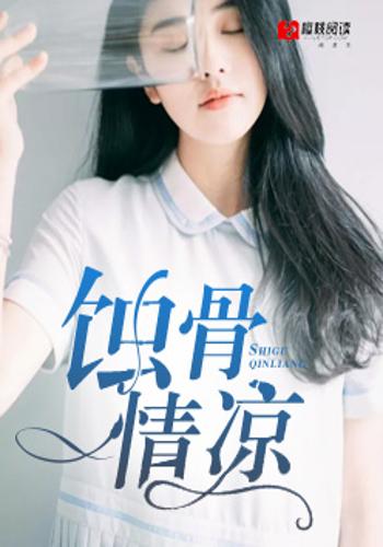 蚀骨情凉