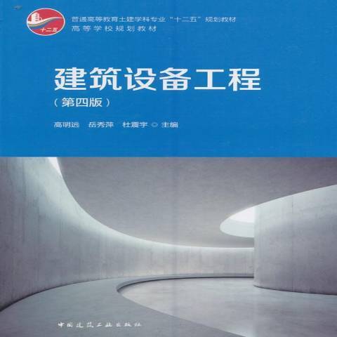 建筑设备工程（2016年中国建筑工业出版社出版的图书）_百度百科