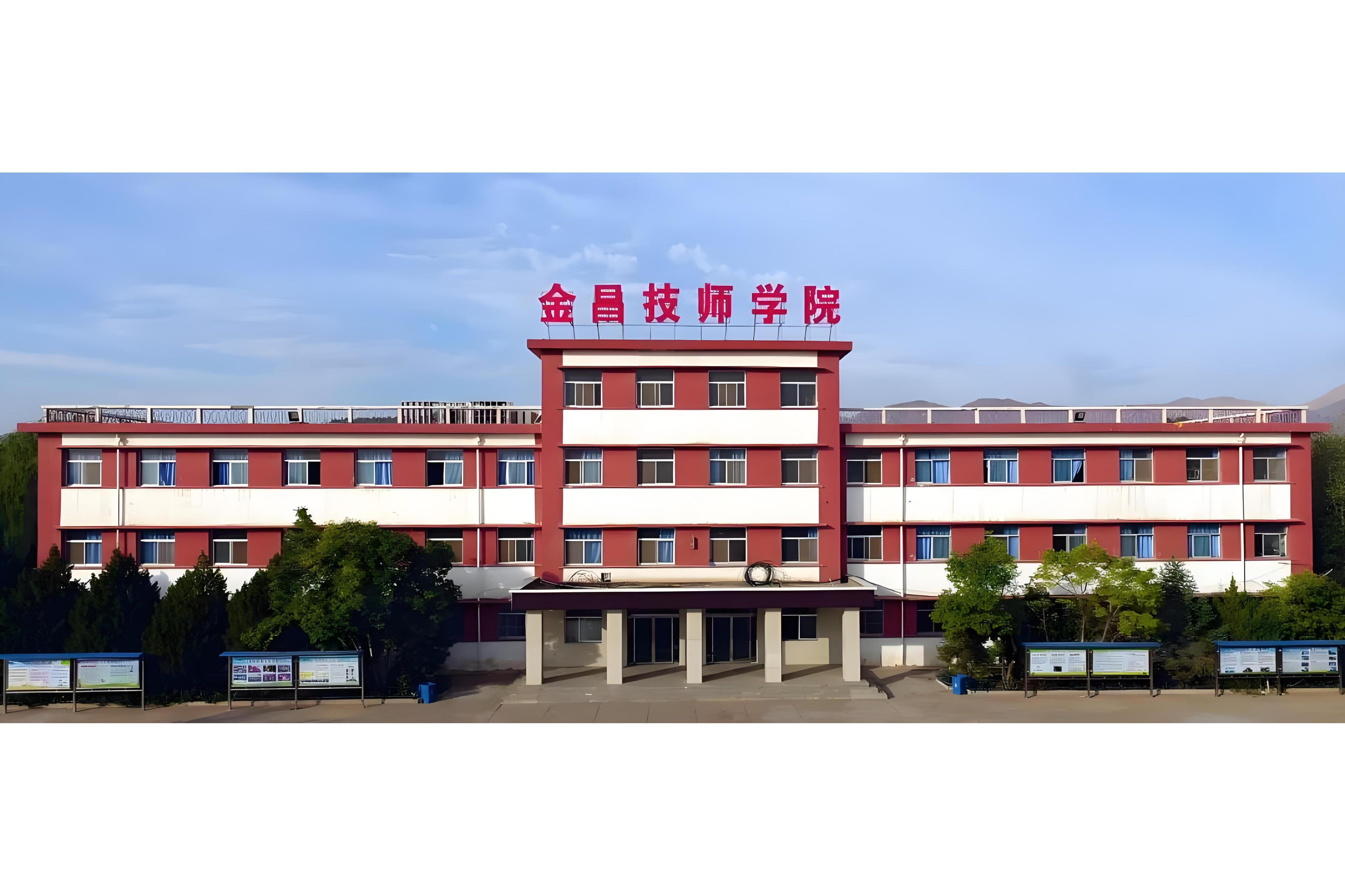 金昌技师学院位于中国<a target="