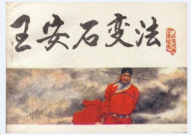 王安石变法