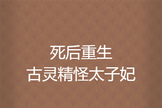 死后重生古灵精怪太子妃