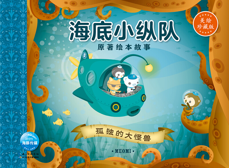 海底小纵队原著绘本故事:孤独的大怪兽