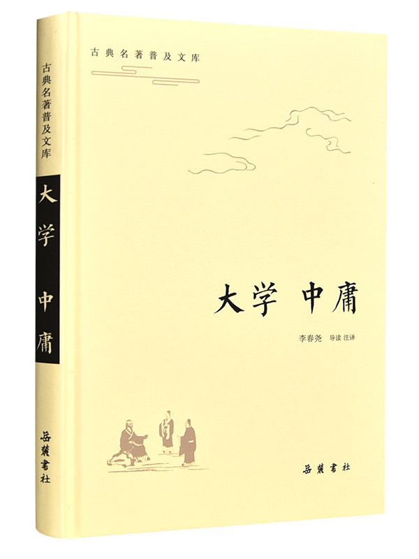古典名著普及文库·大学·中庸