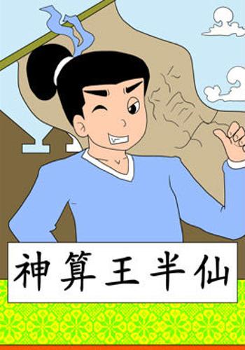 神算王半仙