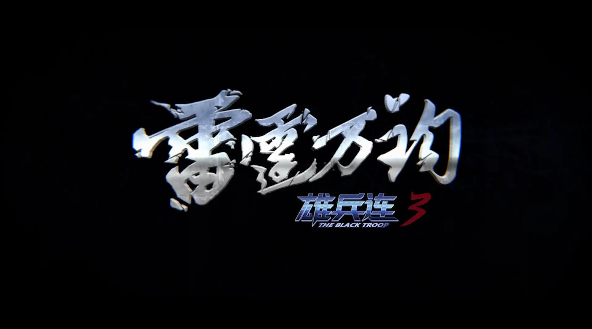  p>网络动画《雄兵连3雷霆万钧》是由 a target="_blank" href="/item