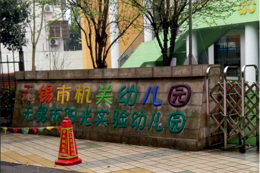 无锡机关幼儿园