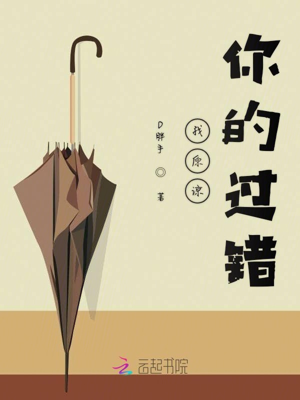 我原谅你的过错