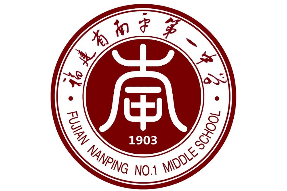 福建省南平一中