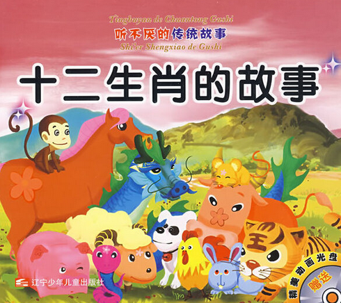 十二生肖的故事;人参娃娃