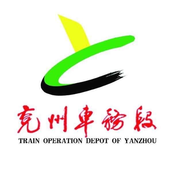 中国铁路济南局集团有限公司兖州车务段