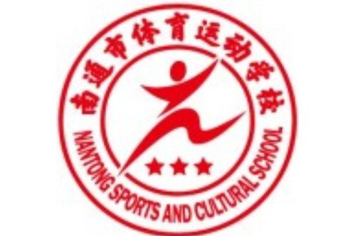 南通市体育运动学校