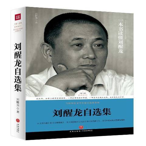刘醒龙自选集（2017年天地出版社出版的图书）_百度百科