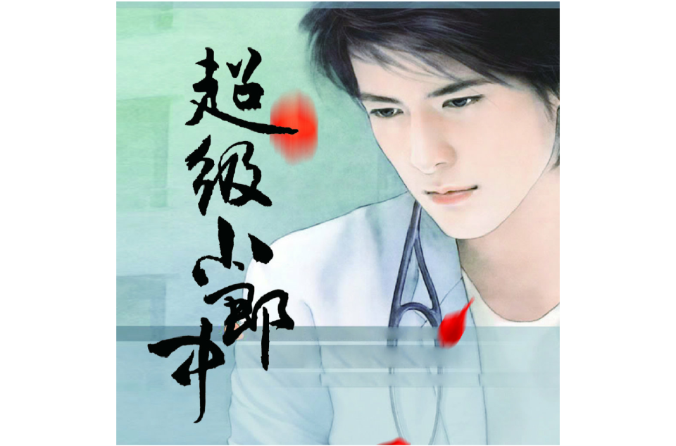 超级小郎中
