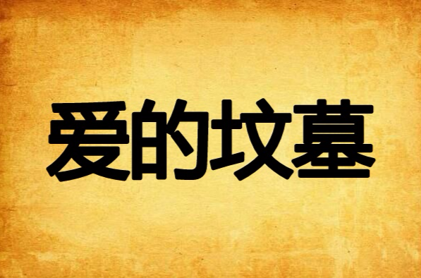 爱的坟墓