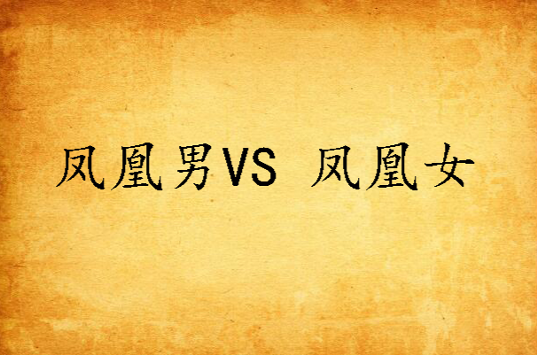 凤凰男vs 凤凰女
