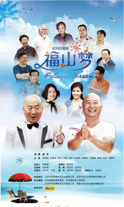 福山梦
