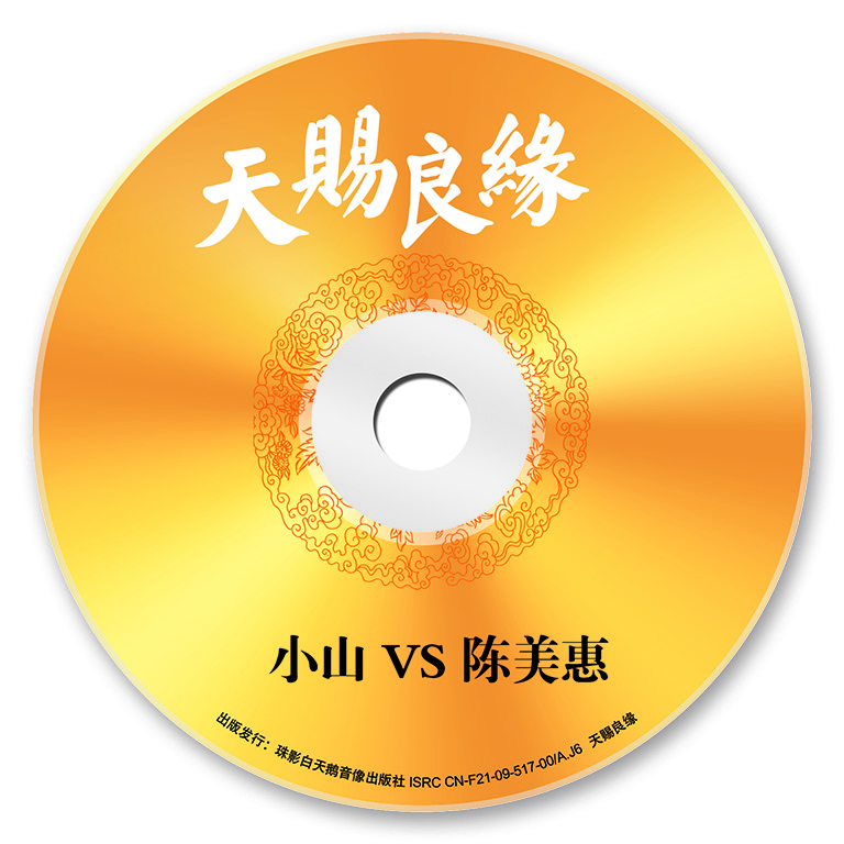  p>《天赐良缘》是小山,陈美惠演唱歌曲,由萧全作词,作曲,于2012年11