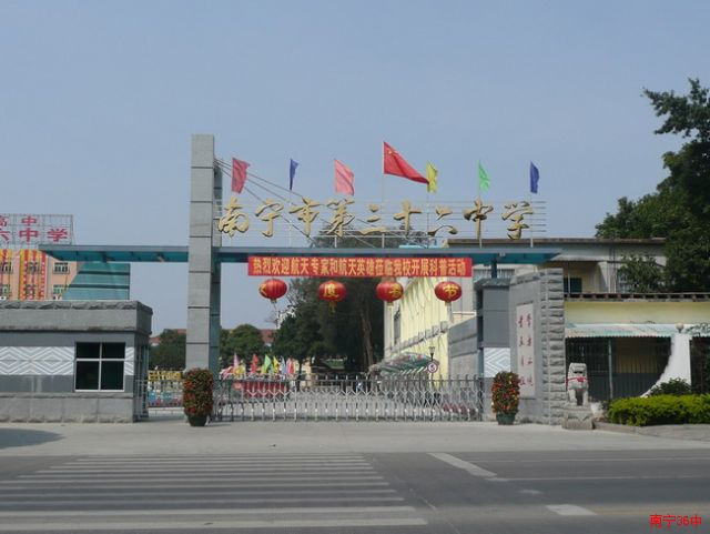 南宁第三十六中学
