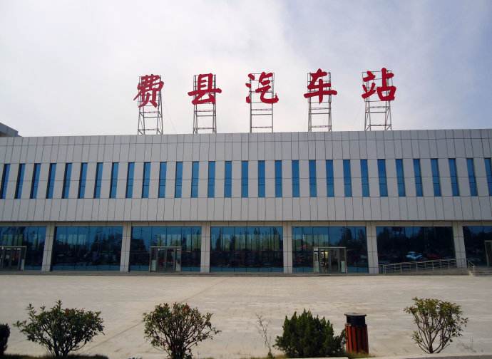 临沂费县县城西 a target="_blank" href="/item/327国道/2849512"