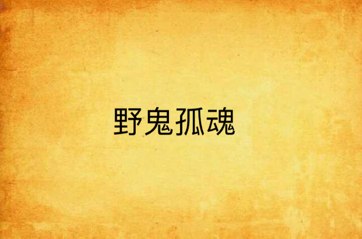 野鬼孤魂