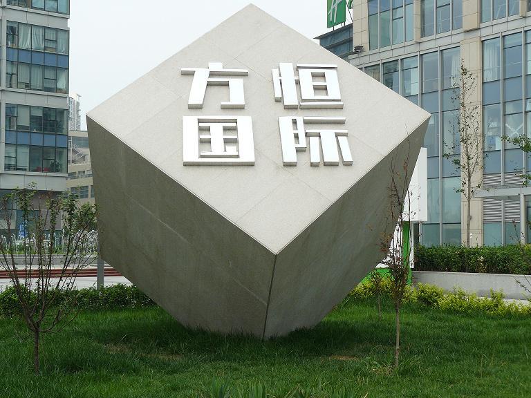 方恒国际中心