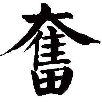 鼓翼飞翔是要用力的,由此而又派生出"振作""鼓劲""发扬" "兴起" "努力