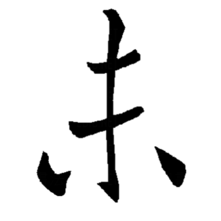 未（汉字）_百度百科