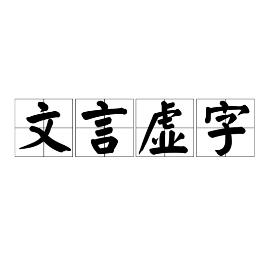 文言虚字_百度百科