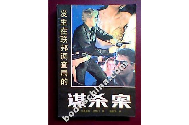 发生在联邦调查局的谋杀案