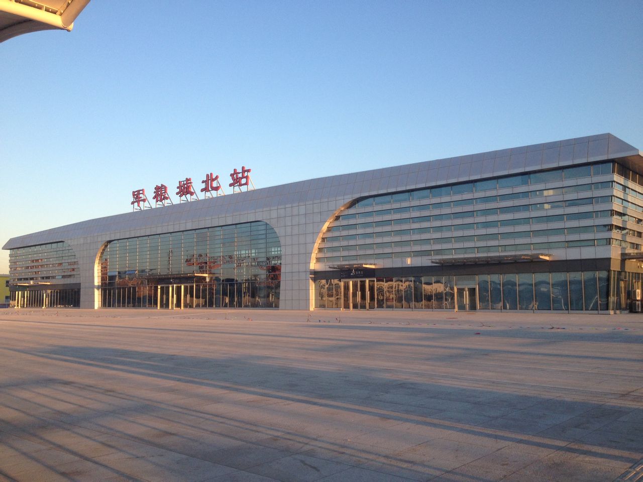 军粮城北军粮城北