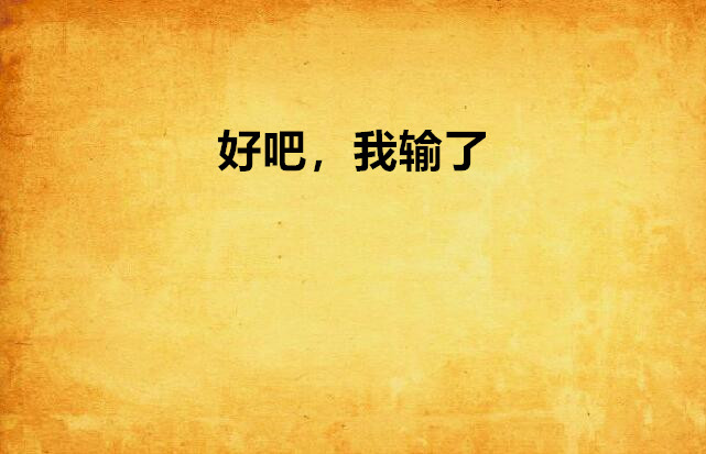 好吧,我输了