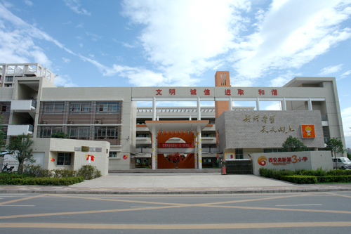 西安高新第三小学