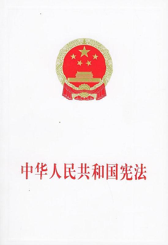 《中华人民共和国宪法》中关于文物的条款