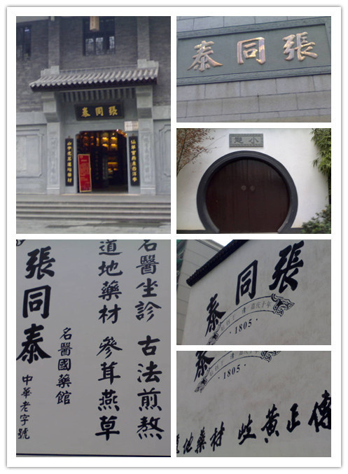 张同泰药店_百度百科