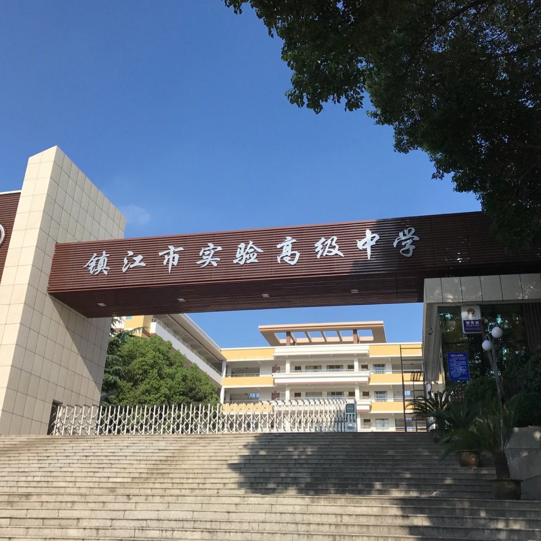 镇江实验高级中学