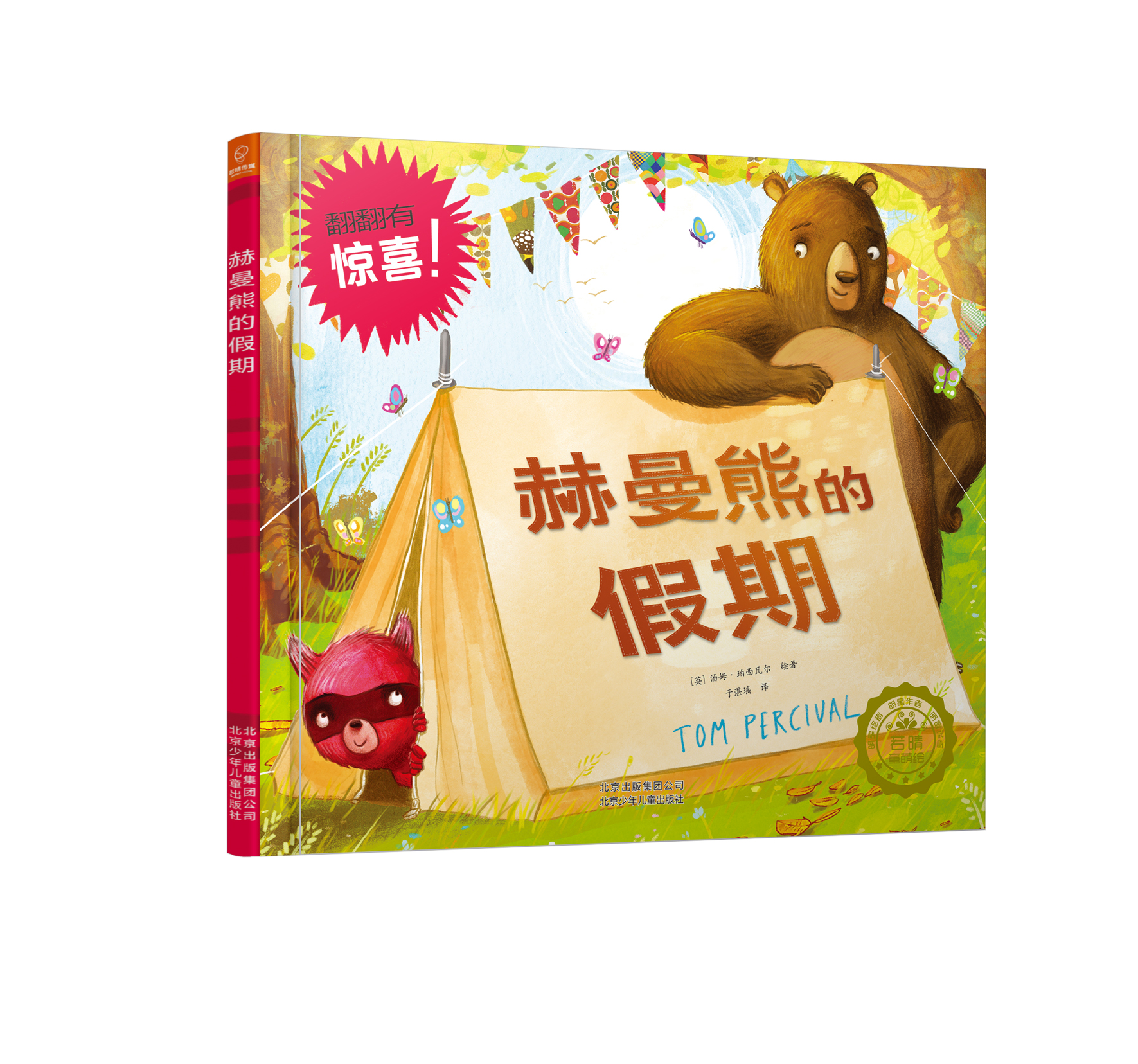  p>来自英国的著名绘本,讲述了赫曼熊和朋友亨利假期去野外露营的故事