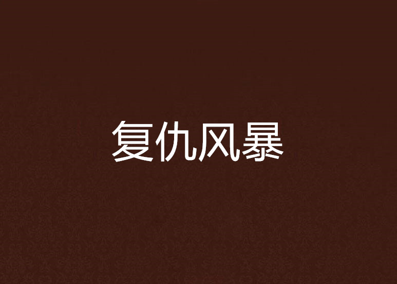 复仇风暴