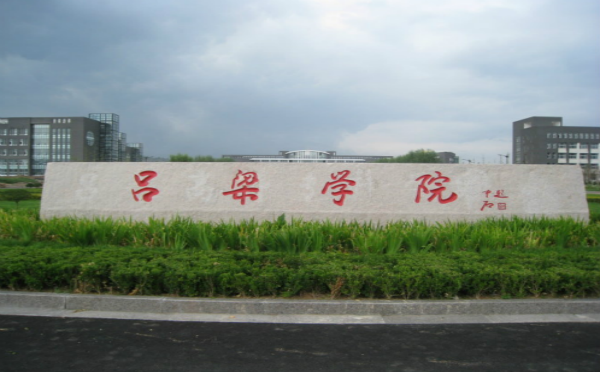 吕梁学院