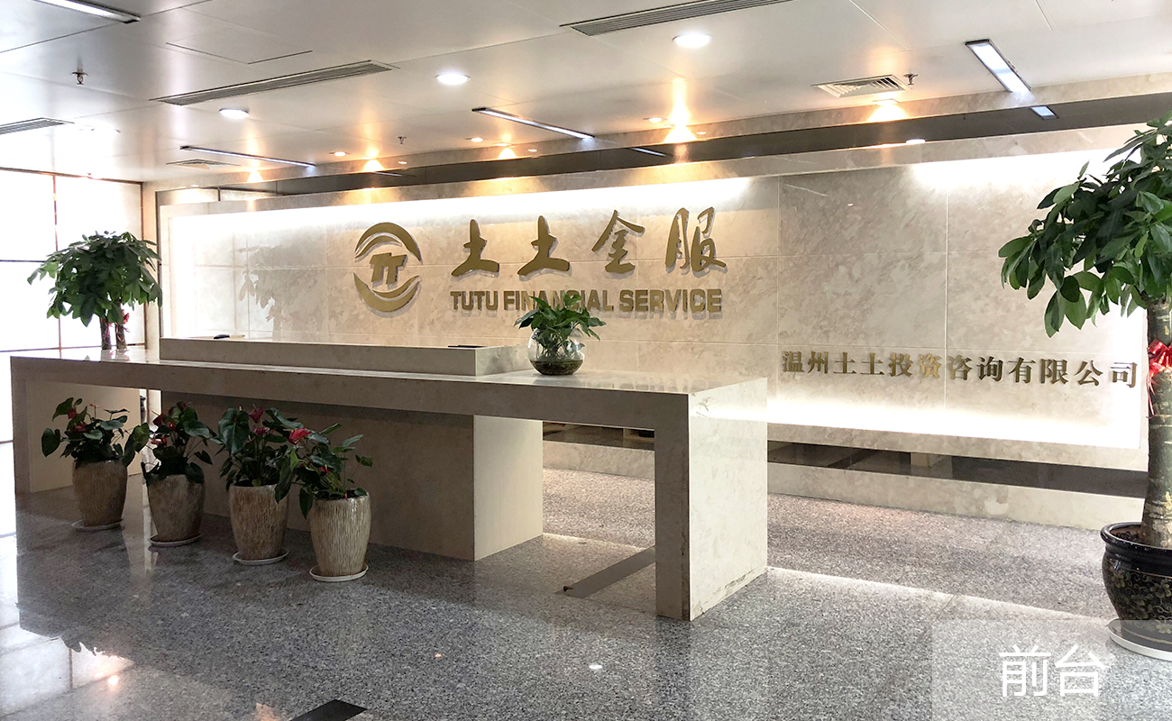 温州土土投资咨询有限公司