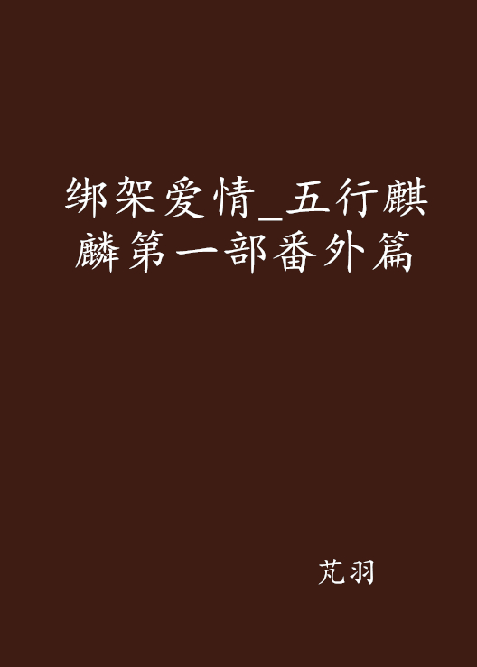 绑架爱情_五行麒麟第一部番外篇