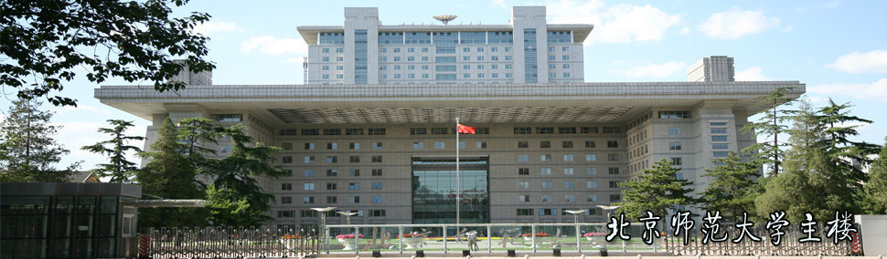 北京师范大学_百度百科