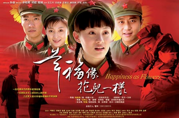 幸福像花儿一样