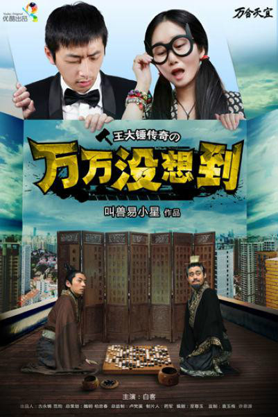 万万没想到第一季